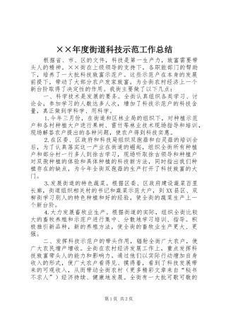 ××年度街道科技示范工作总结 