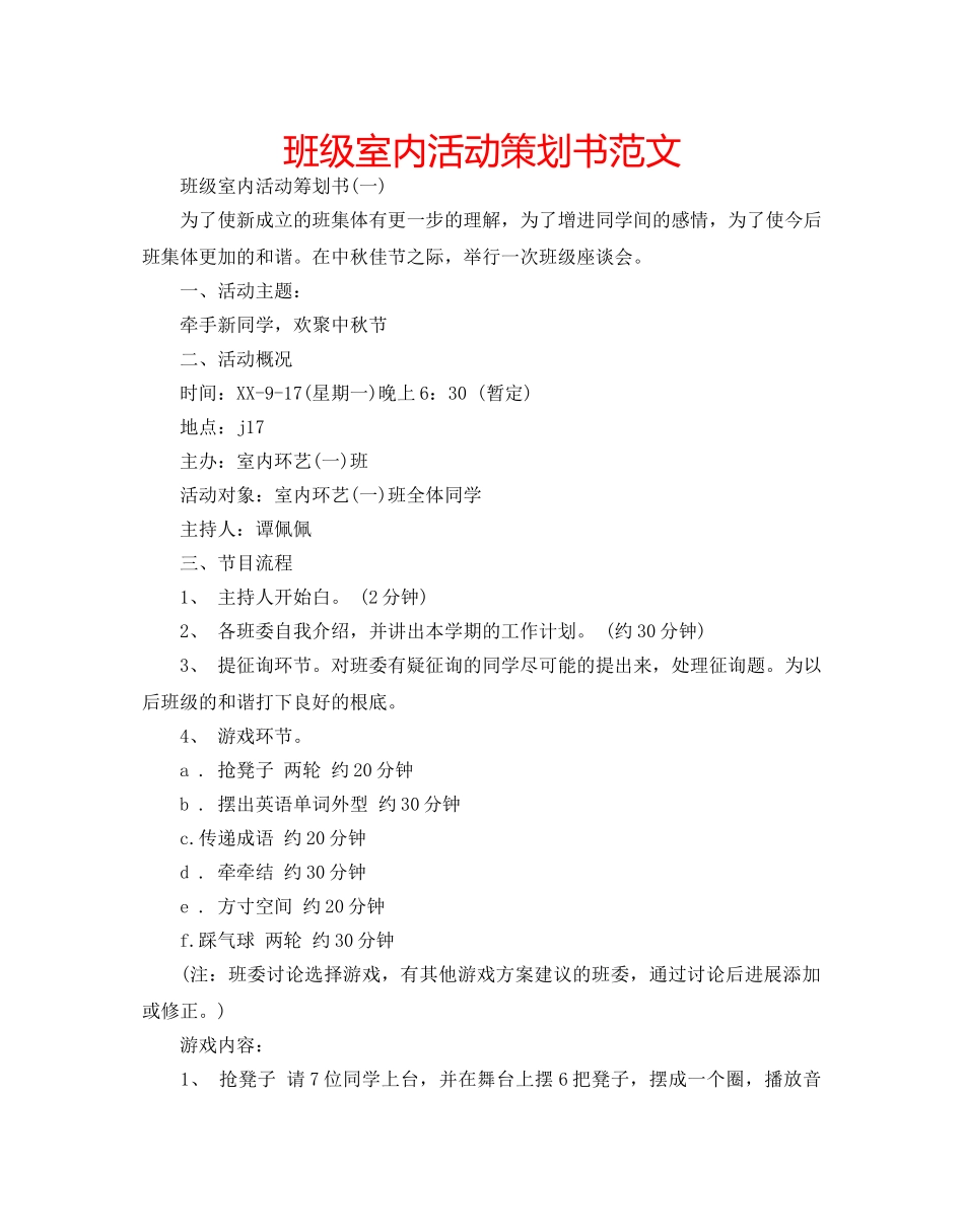 班级室内活动策划书范文 _第1页