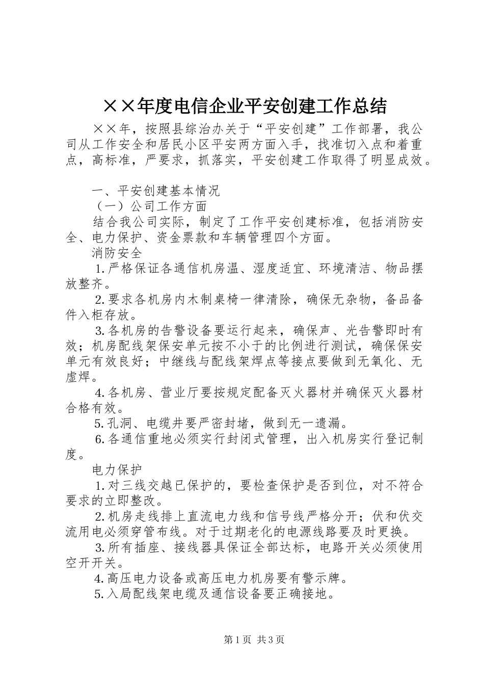 ××年度电信企业平安创建工作总结 _第1页