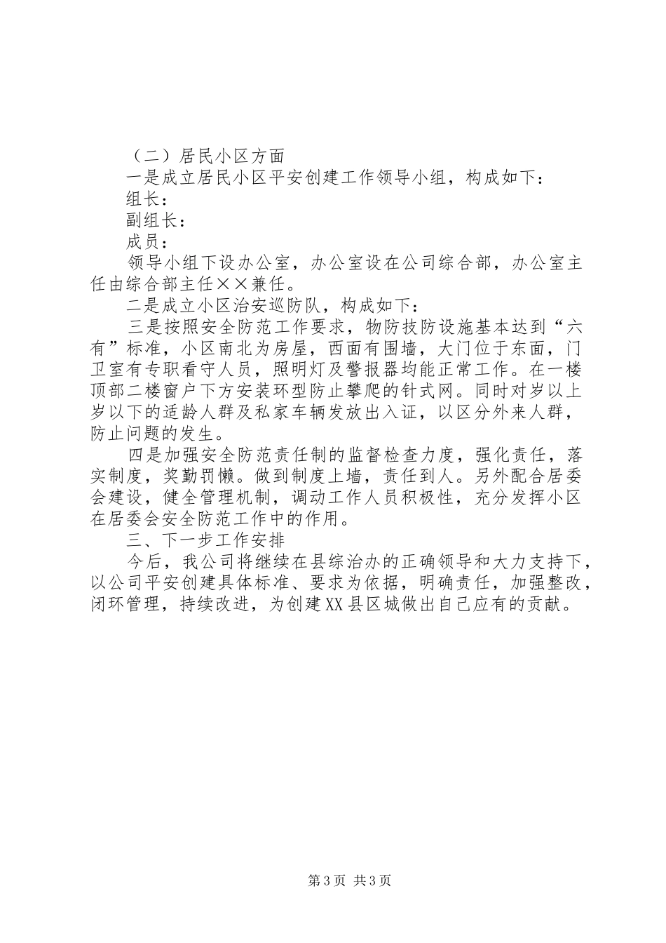 ××年度电信企业平安创建工作总结 _第3页