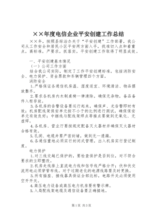 ××年度电信企业平安创建工作总结 