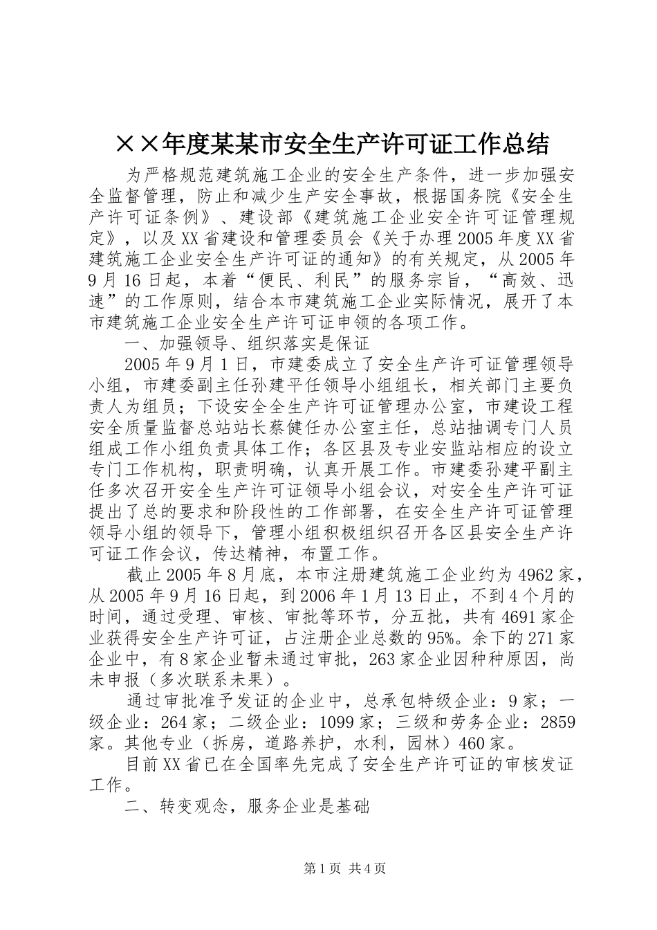 ××年度某某市安全生产许可证工作总结 _第1页