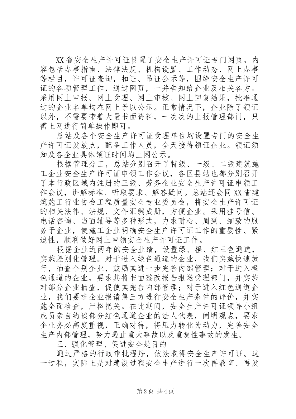 ××年度某某市安全生产许可证工作总结 _第2页