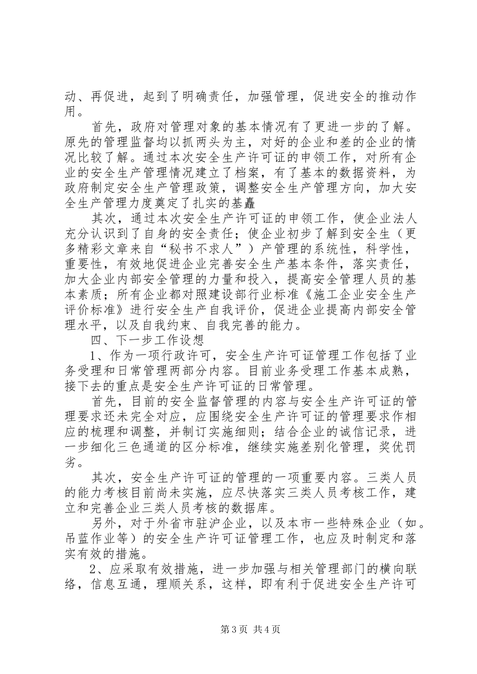 ××年度某某市安全生产许可证工作总结 _第3页