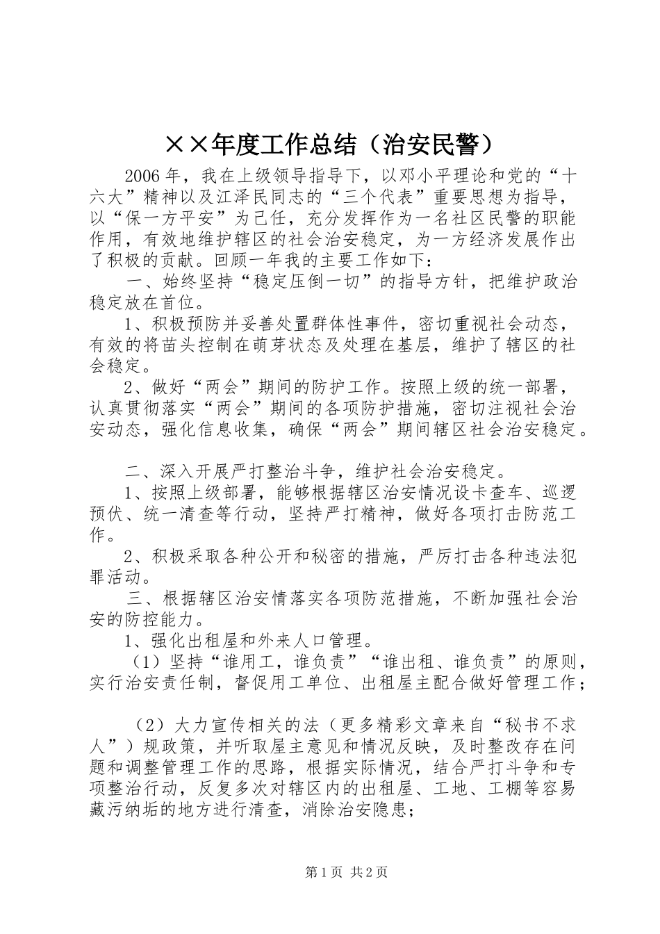 ××年度工作总结（治安民警） _第1页