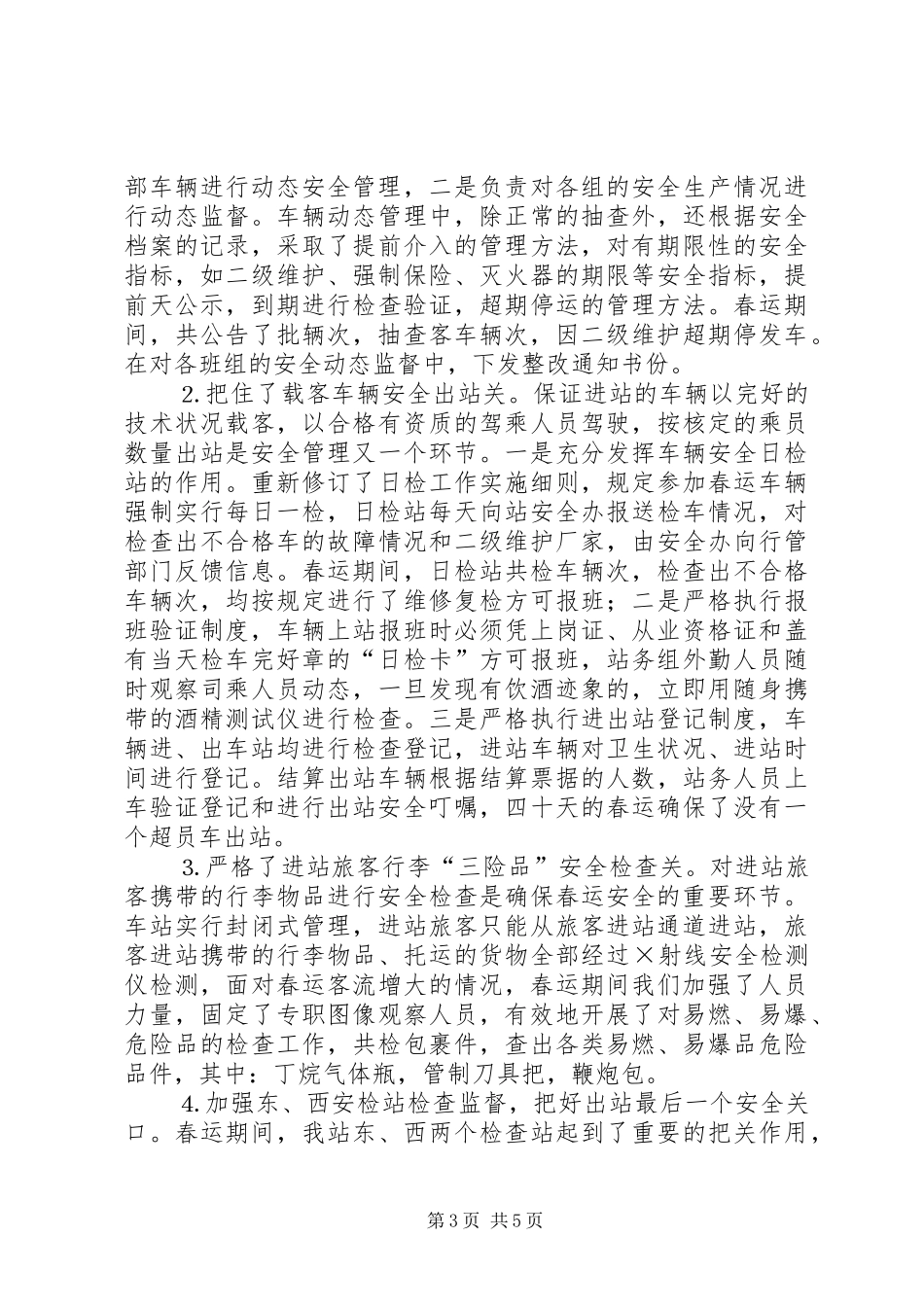 ××年度春运总结 _第3页