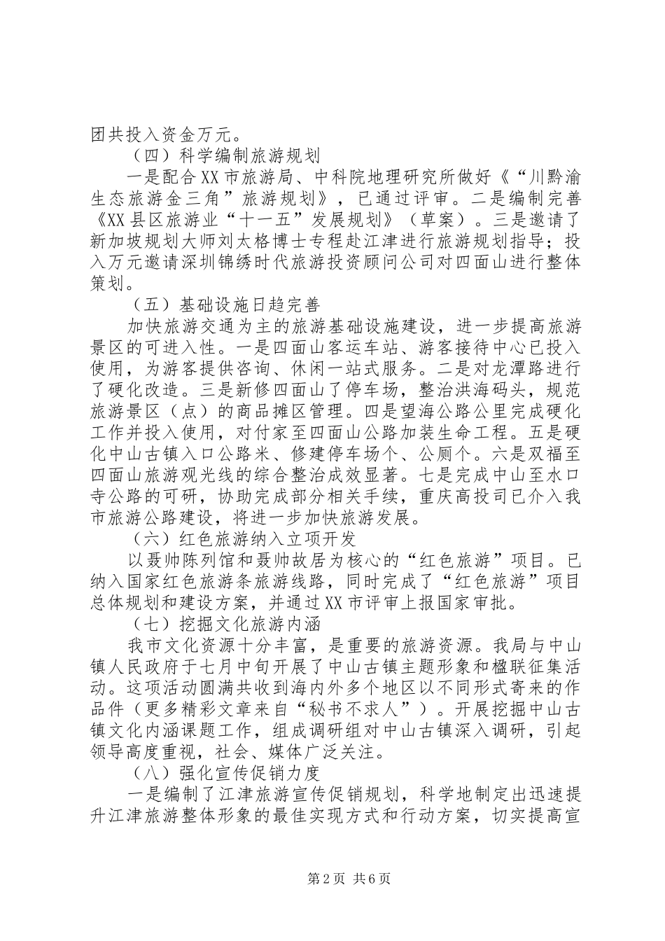 ××年度旅游工作总结暨××年工作思路 _第2页