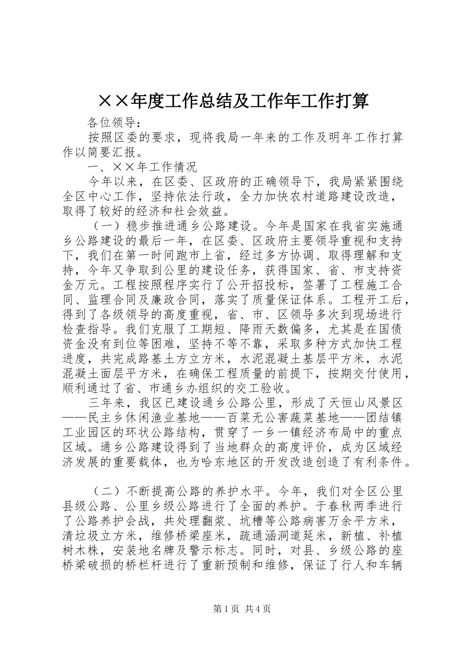 ××年度工作总结及工作年工作打算 _第1页