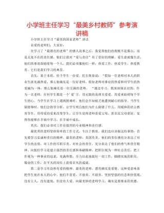 小学班主任学习“最美乡村教师”参考演讲稿 