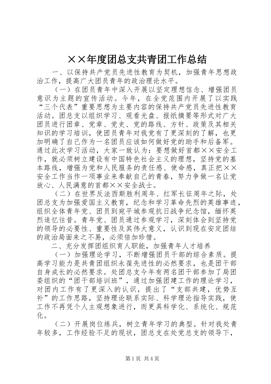 ××年度团总支共青团工作总结 _第1页
