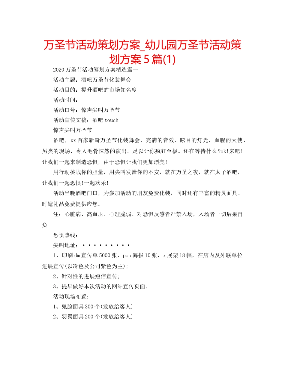 万圣节活动策划方案_幼儿园万圣节活动策划方案5篇(1) _第1页