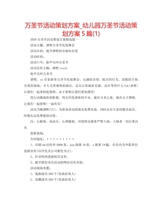 万圣节活动策划方案_幼儿园万圣节活动策划方案5篇(1) 
