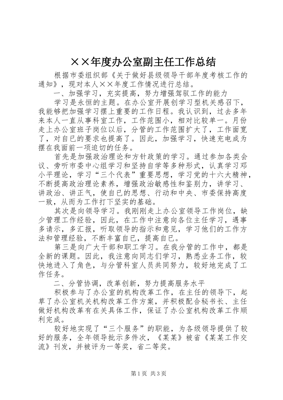 ××年度办公室副主任工作总结 _第1页