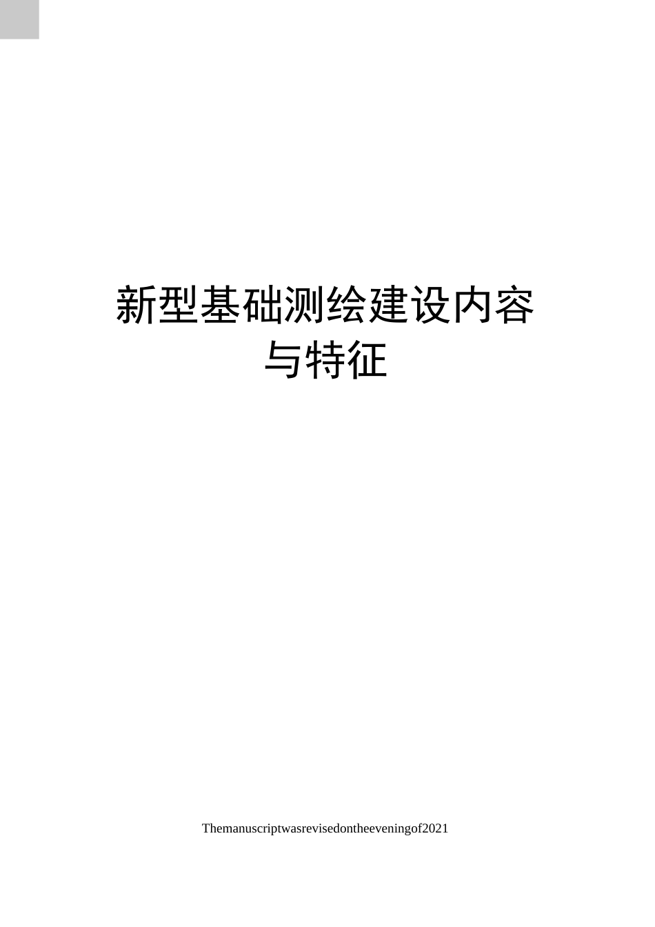 新型基础测绘建设内容与特征_第1页