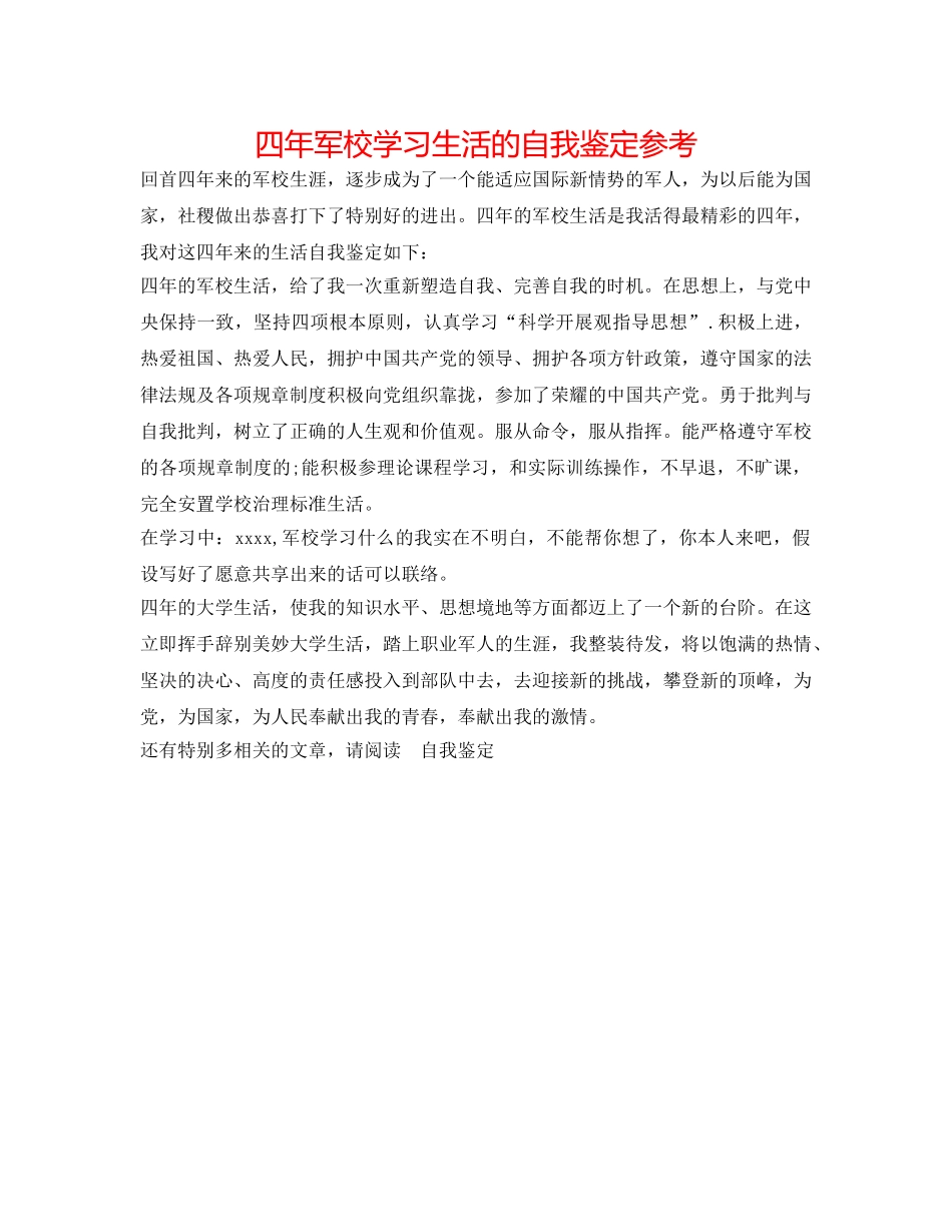 四年军校学习生活的自我鉴定参考 _第1页