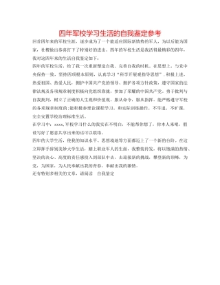 四年军校学习生活的自我鉴定参考 