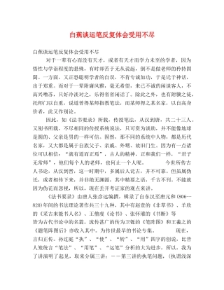 白蕉谈运笔反复体会受用不尽 