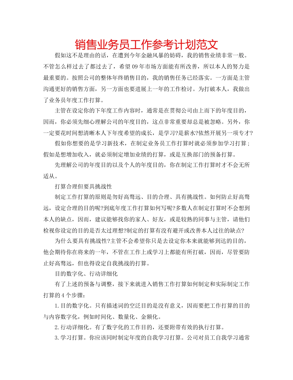 销售业务员工作参考计划范文 _第1页
