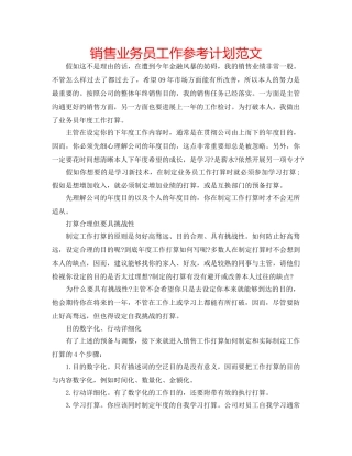 销售业务员工作参考计划范文 