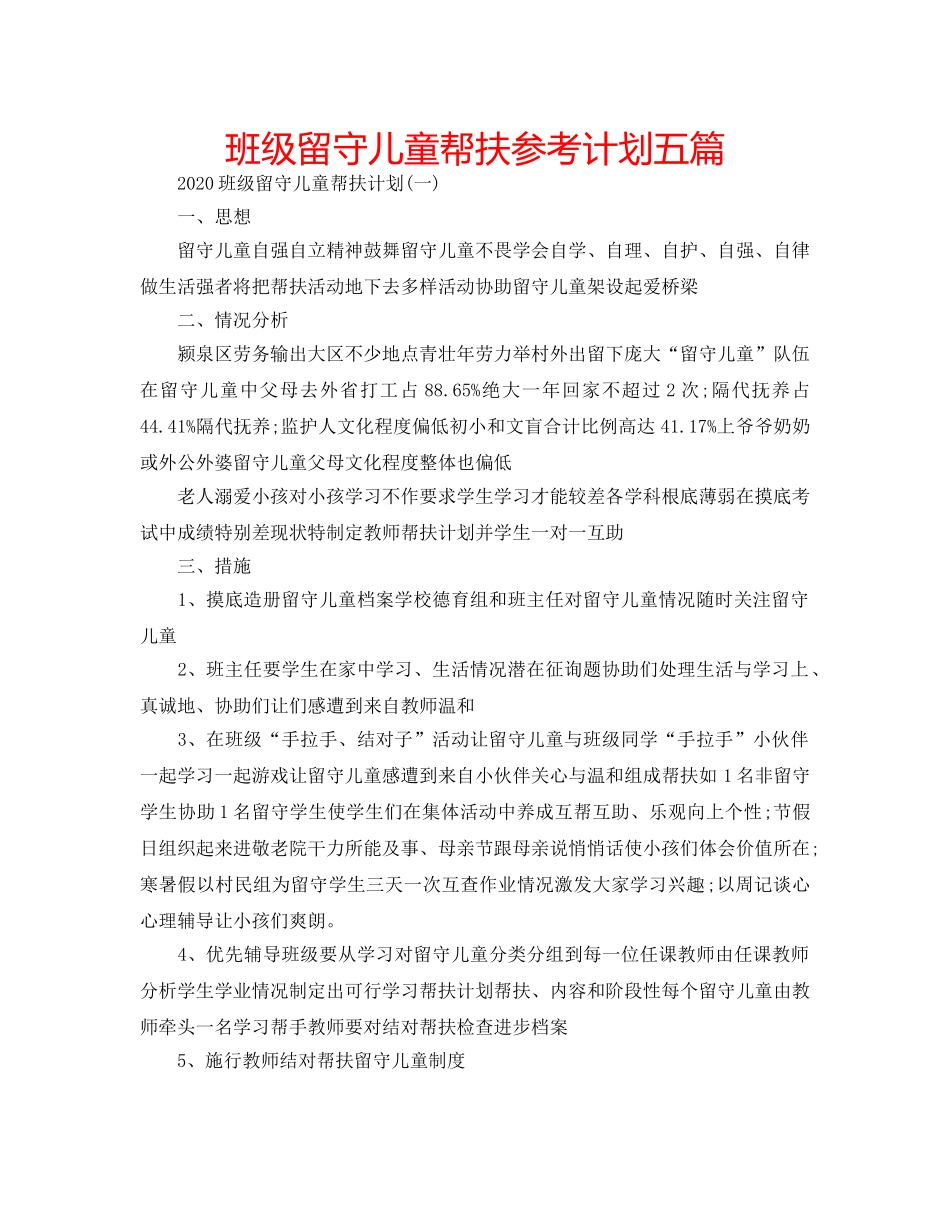 班级留守儿童帮扶参考计划五篇 _第1页