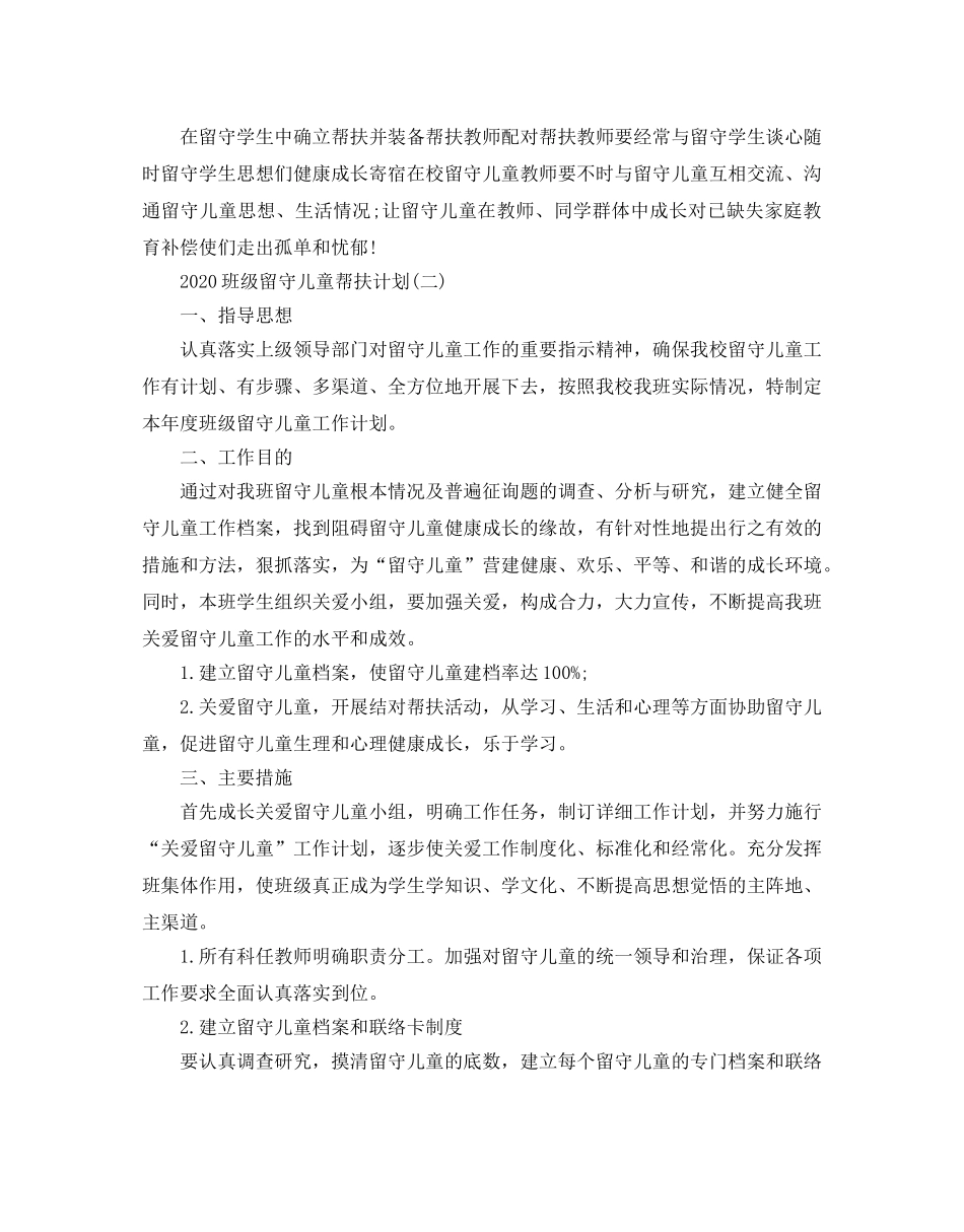 班级留守儿童帮扶参考计划五篇 _第2页