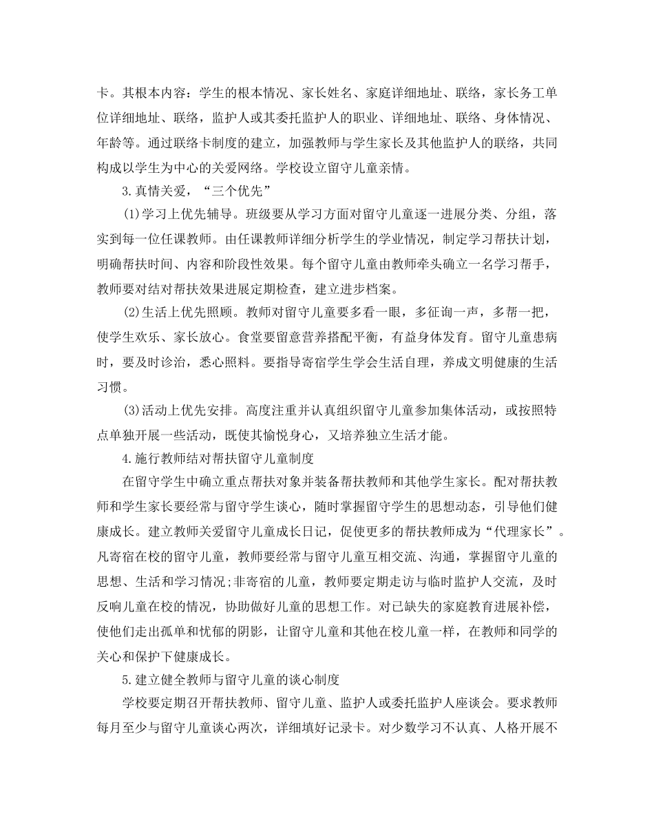 班级留守儿童帮扶参考计划五篇 _第3页