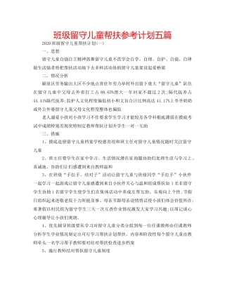 班级留守儿童帮扶参考计划五篇 