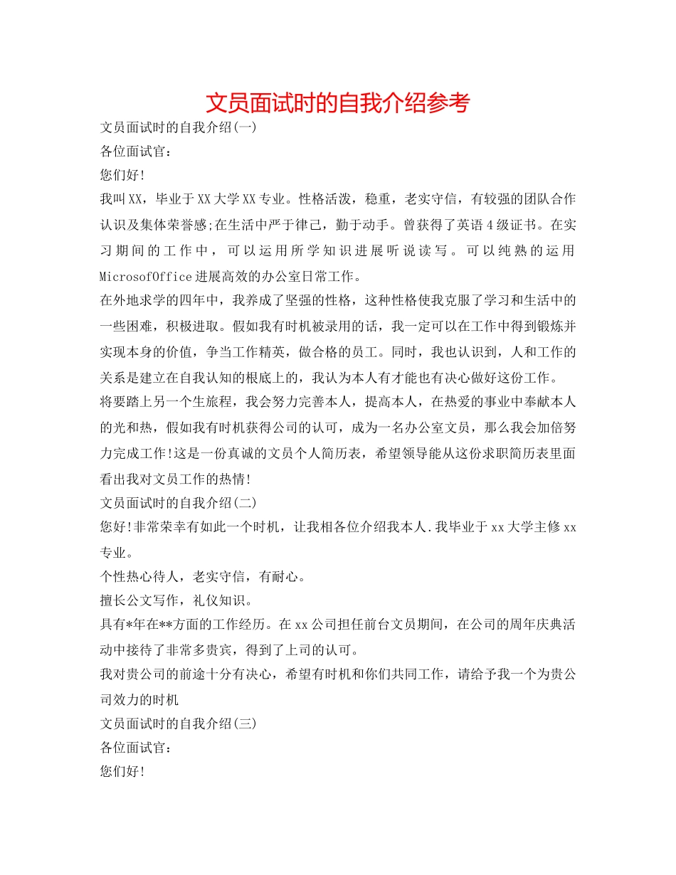 文员面试时的自我介绍参考 _第1页