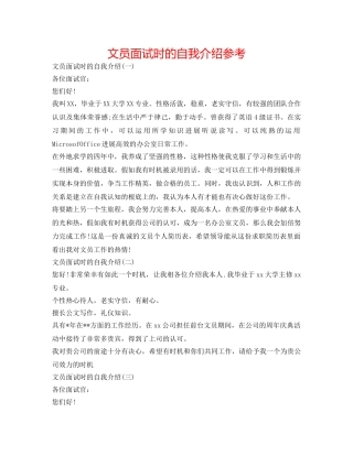 文员面试时的自我介绍参考 