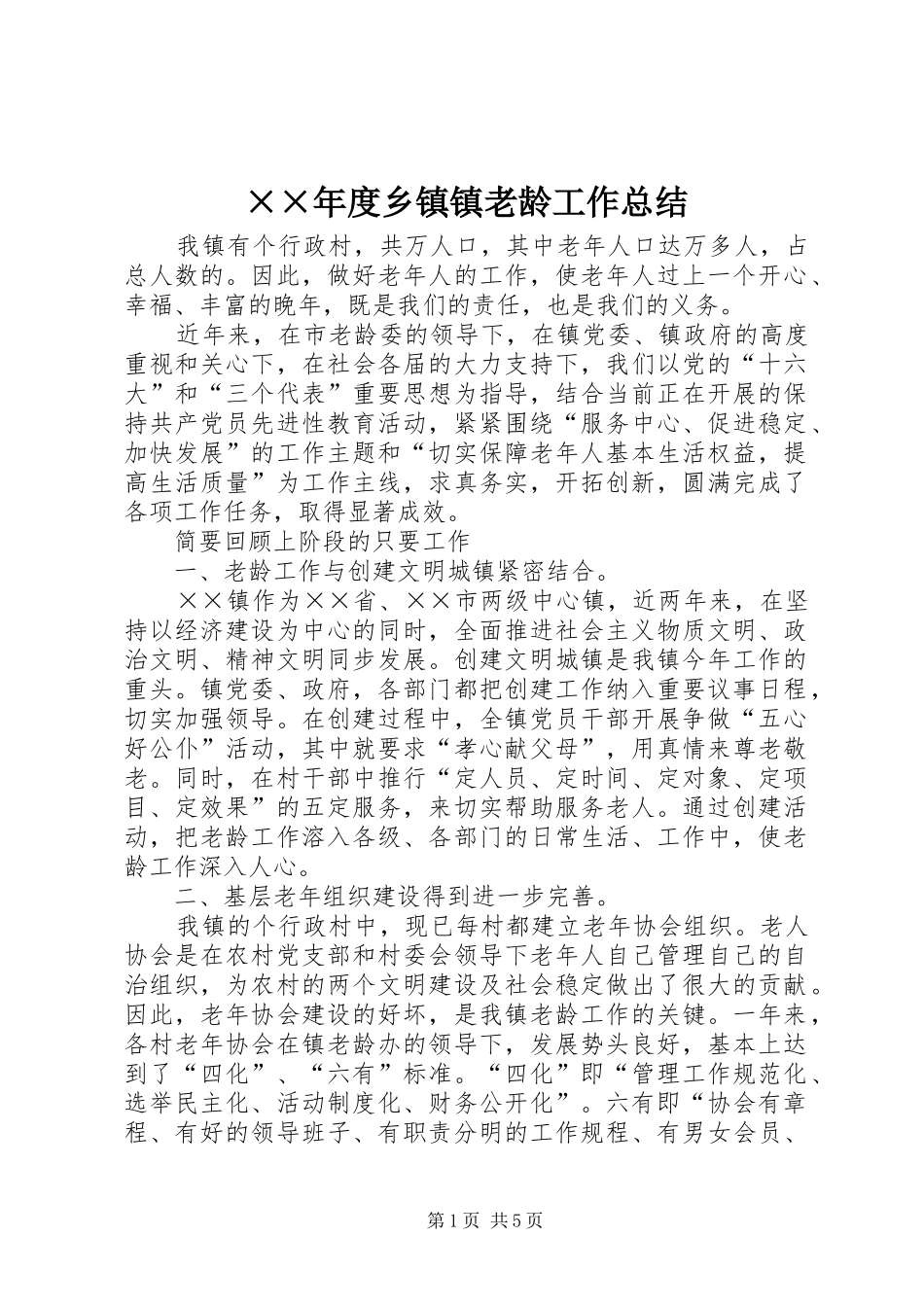 ××年度乡镇镇老龄工作总结 _第1页