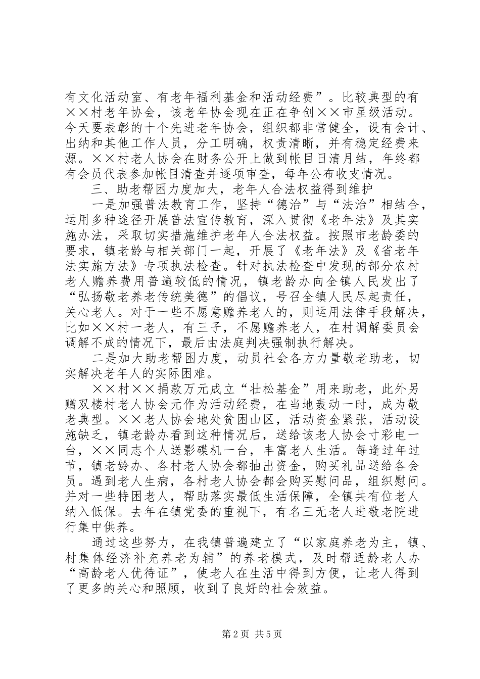 ××年度乡镇镇老龄工作总结 _第2页