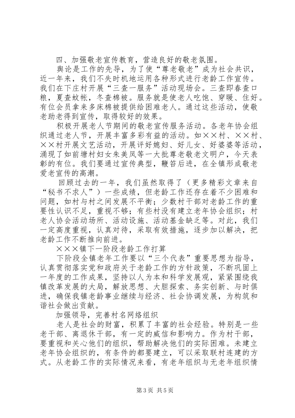 ××年度乡镇镇老龄工作总结 _第3页