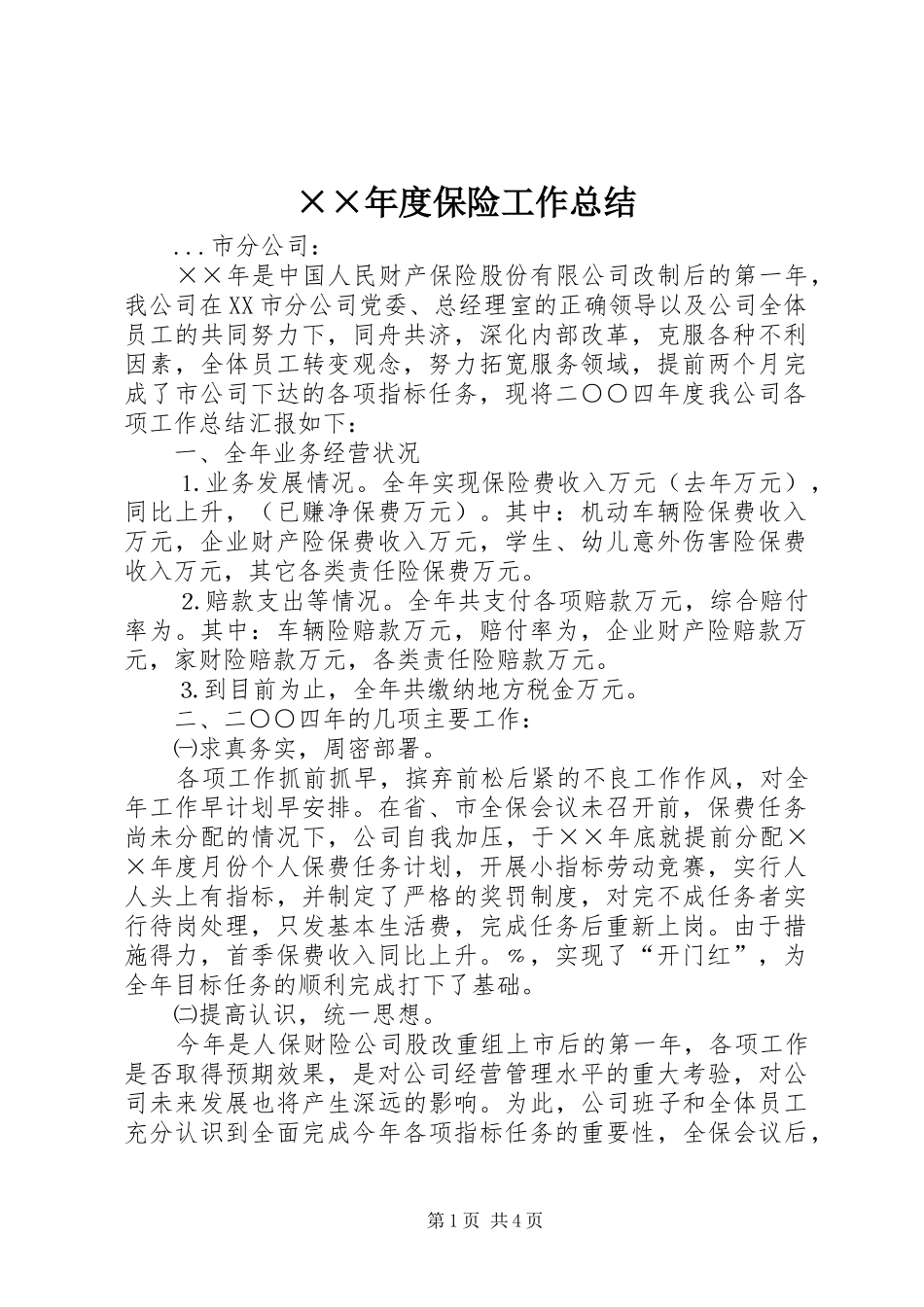 ××年度保险工作总结 _第1页