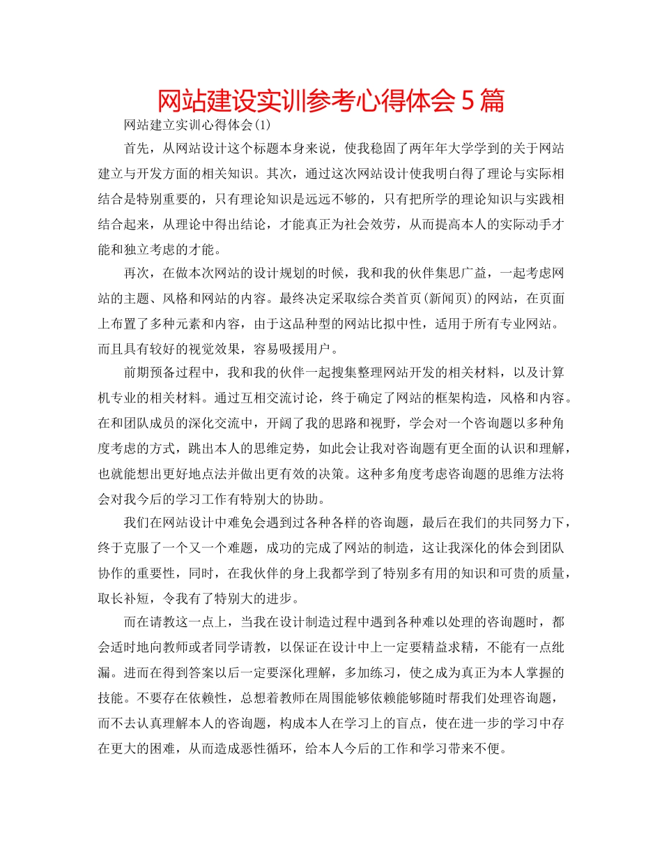 网站建设实训参考心得体会5篇 _第1页