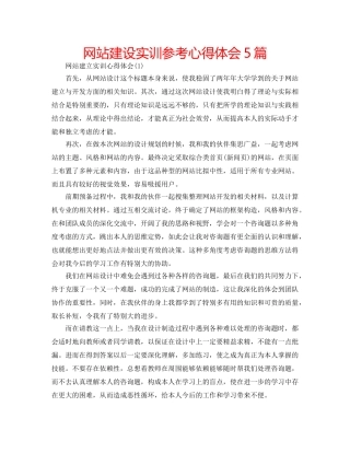 网站建设实训参考心得体会5篇 