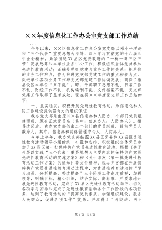 ××年度信息化工作办公室党支部工作总结 