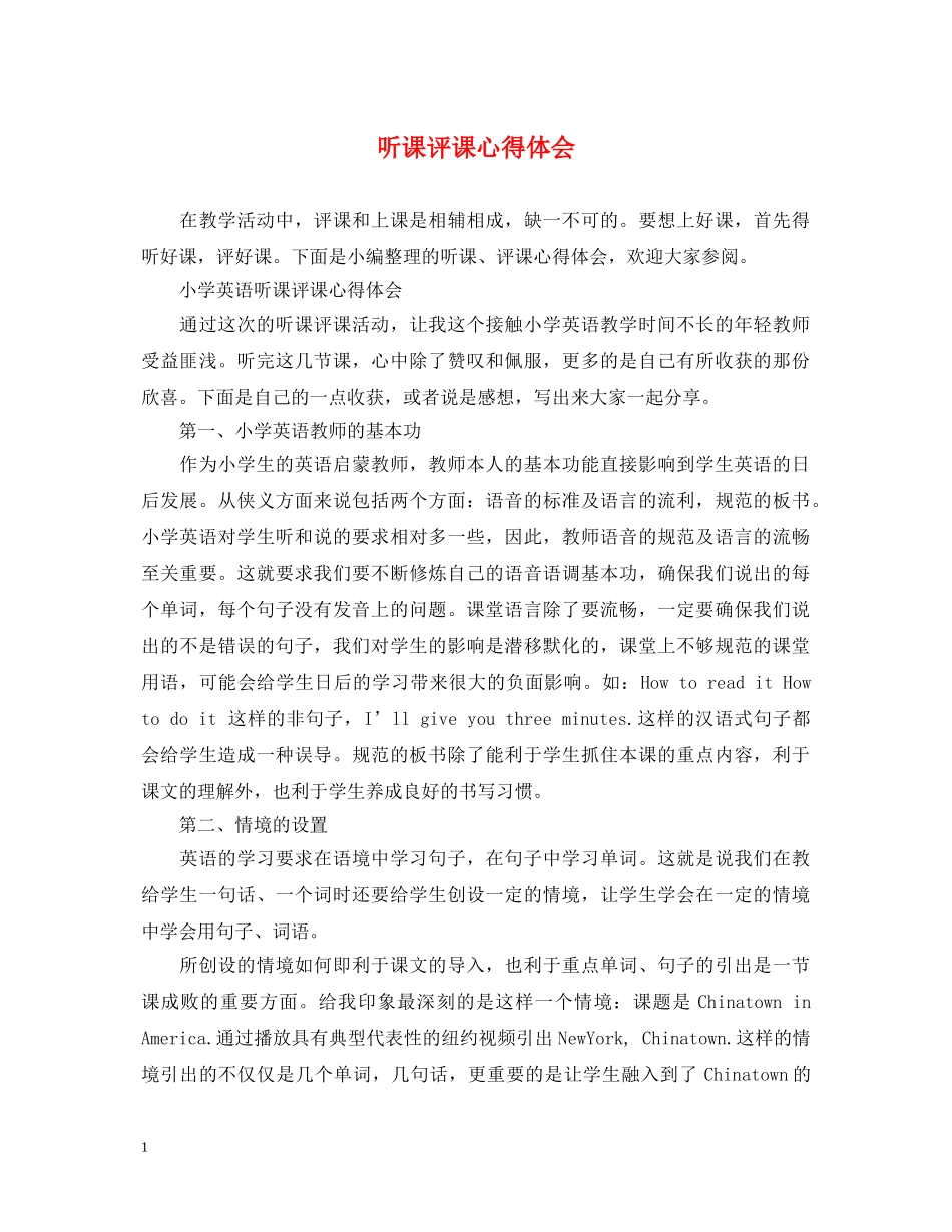 听课评课心得体会 _第1页