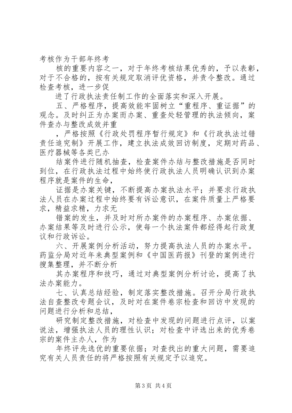 ××年年终药监局行政执法工作总结 _第3页