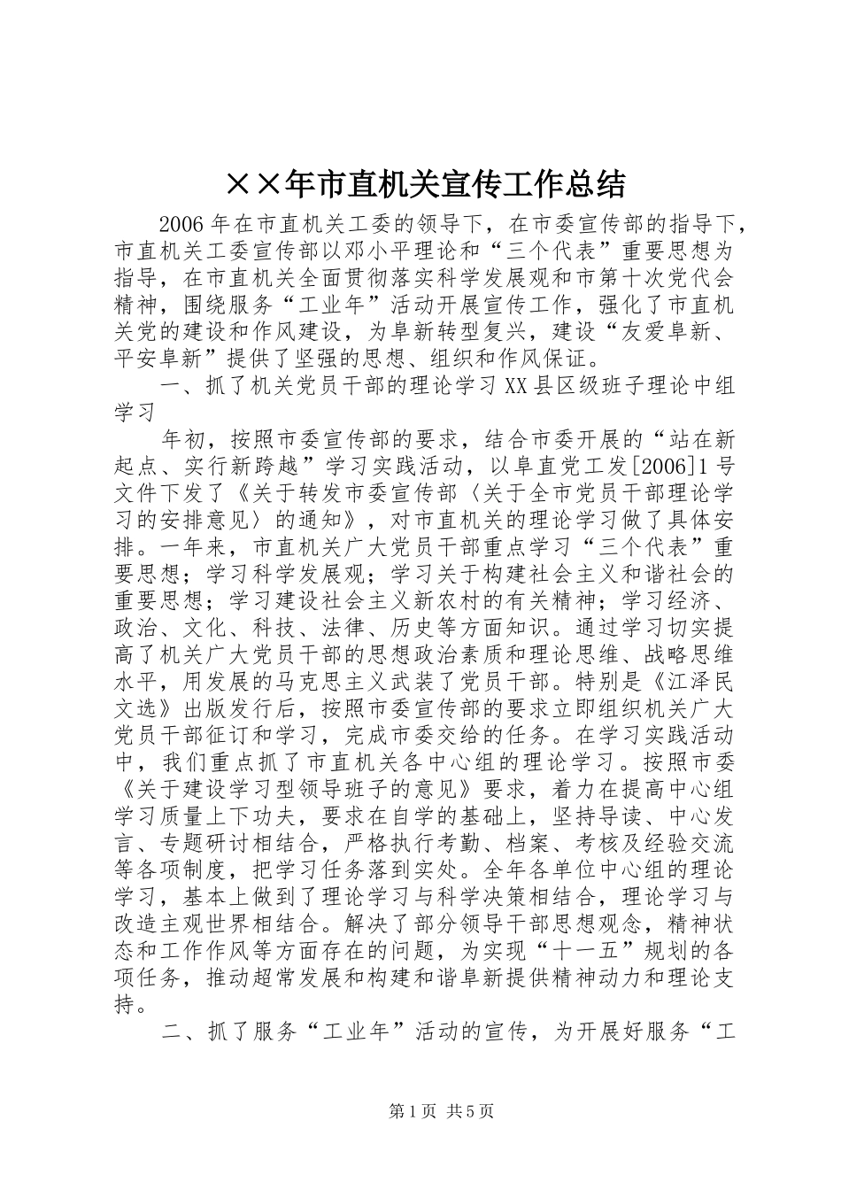 ××年市直机关宣传工作总结 _第1页