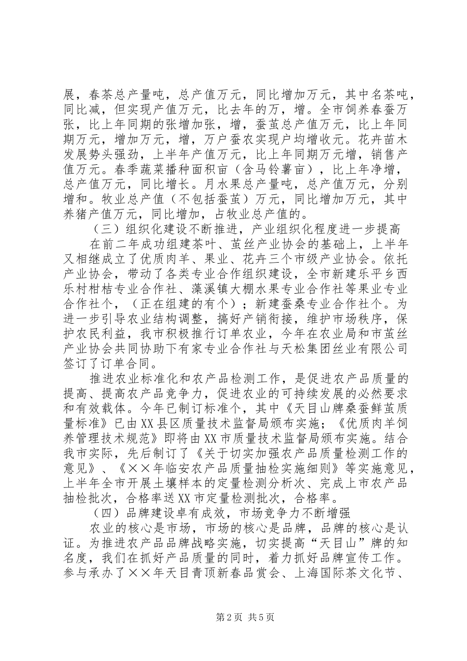 ××年市农业技术推广中心上半年工作总结 _第2页