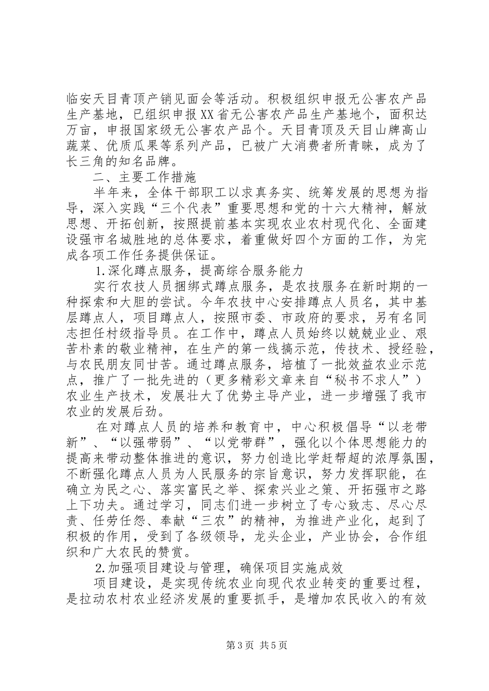 ××年市农业技术推广中心上半年工作总结 _第3页
