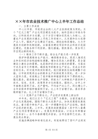 ××年市农业技术推广中心上半年工作总结 