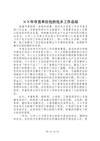 ××年市直单位包扶包乡工作总结 
