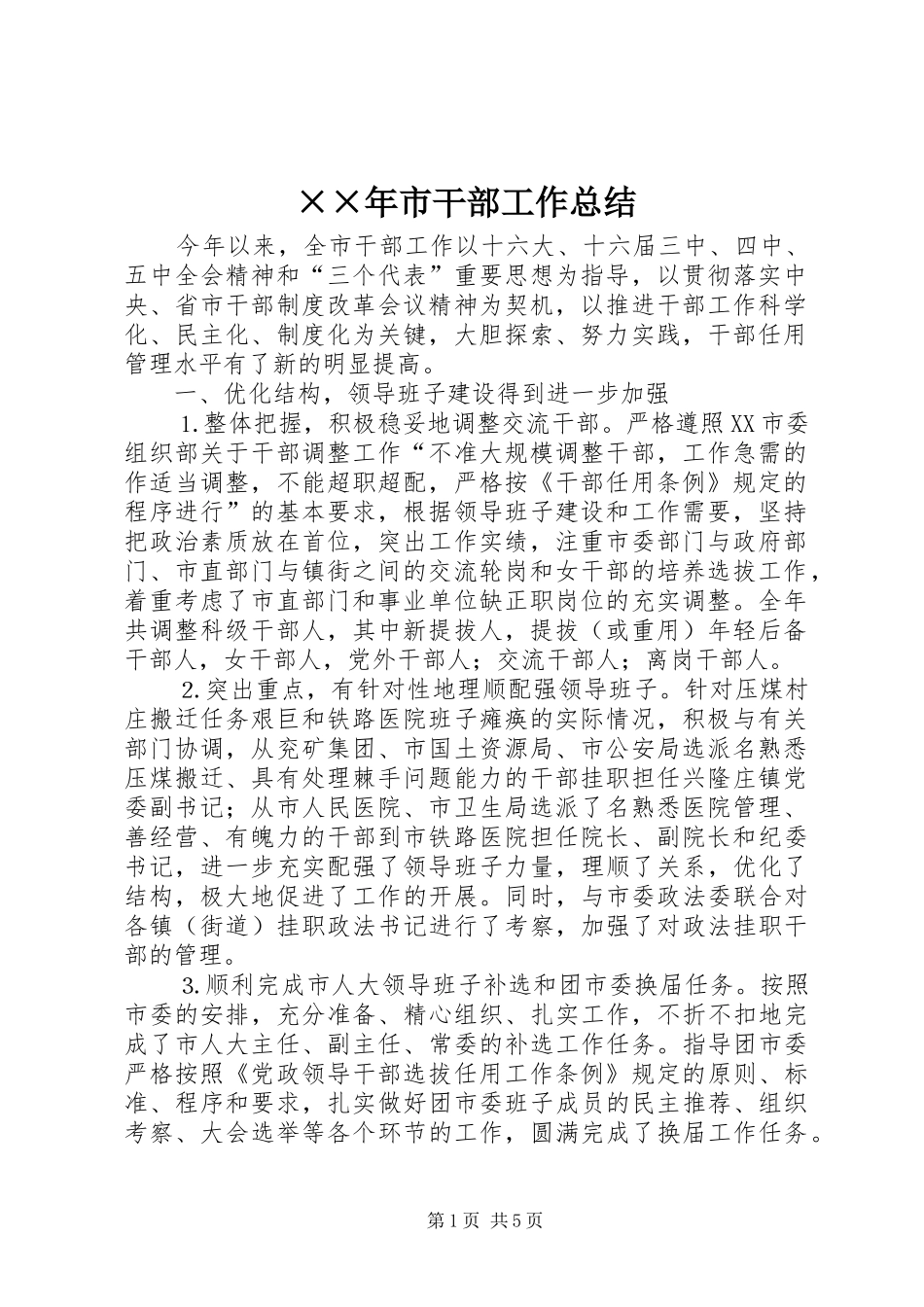 ××年市干部工作总结 _第1页