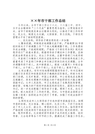 ××年市干部工作总结 
