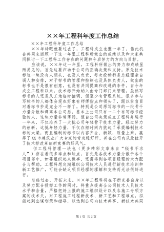 ××年工程科年度工作总结 