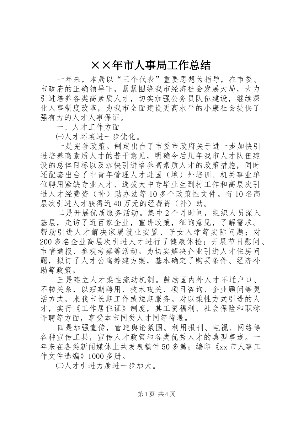 ××年市人事局工作总结 _第1页