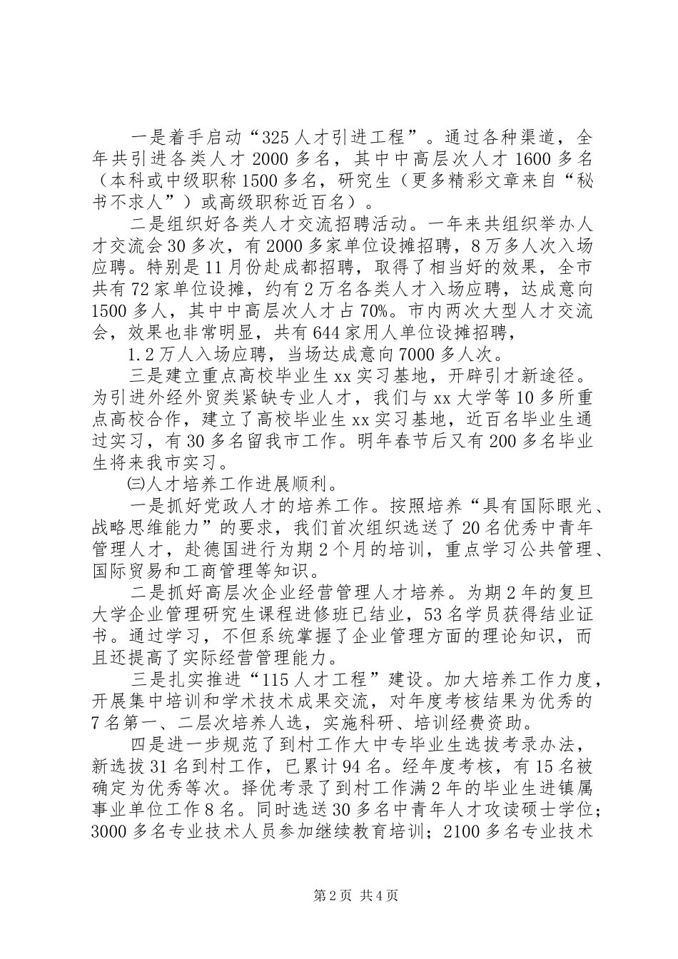 ××年市人事局工作总结 _第2页