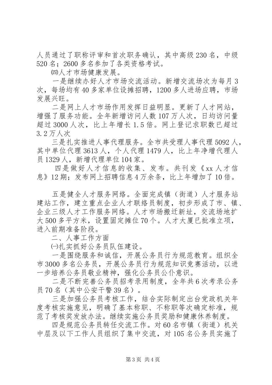 ××年市人事局工作总结 _第3页
