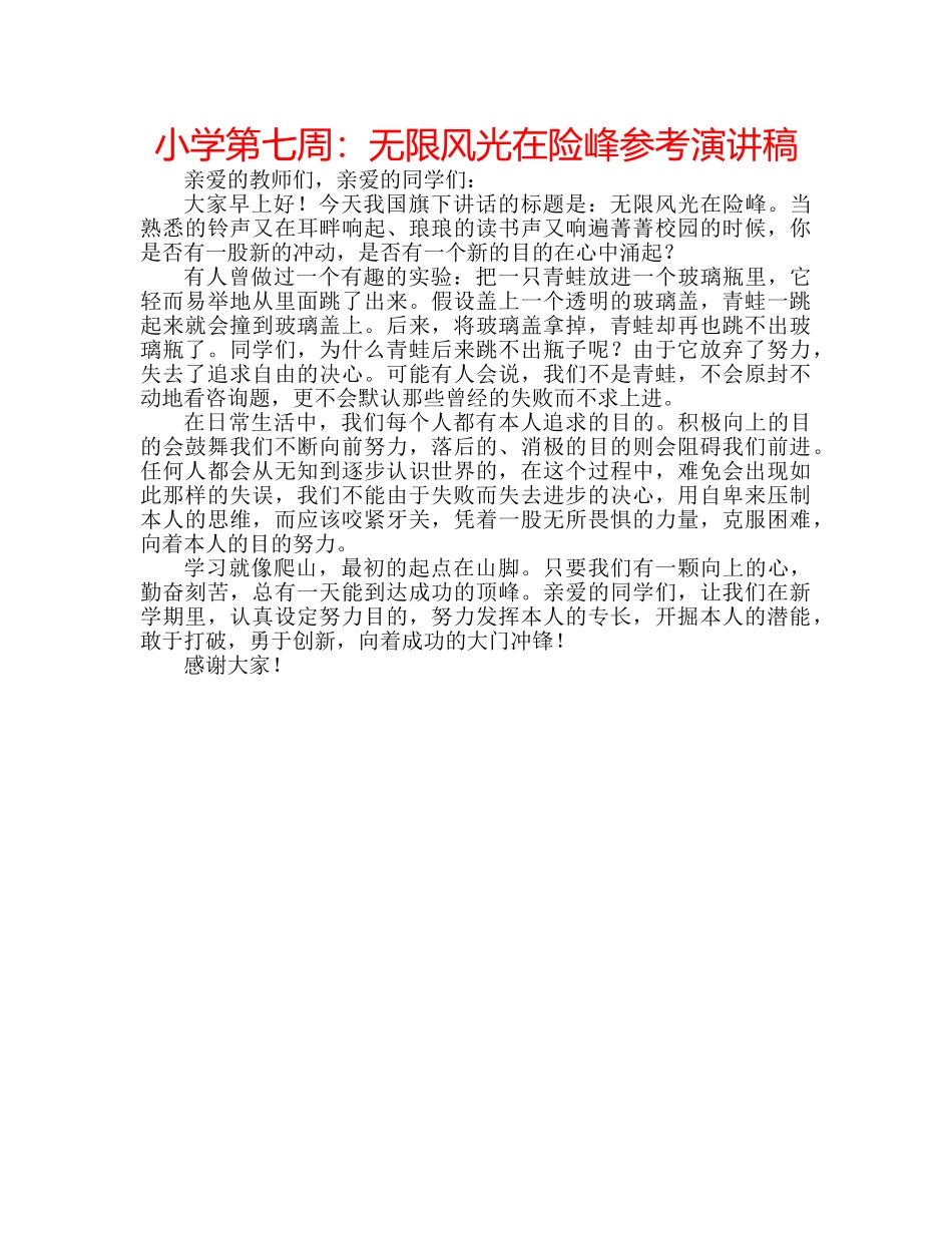 小学第七周无限风光在险峰参考演讲稿 _第1页